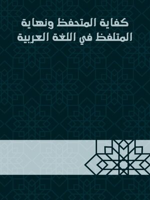 cover image of كفاية المتحفظ ونهاية المتلفظ في اللغة العربية